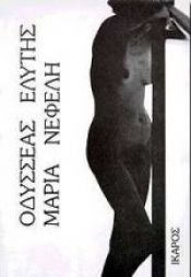 book cover of maria nefeli / μαρία νεφέλη by unknown author
