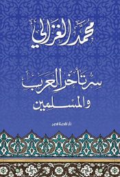 book cover of سر تأخر العرب والمسلمين by محمد الغزالي