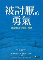 book cover of Courage to be disliked (Chinese Edition) by Ichiro Kishimi by unknown author