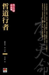 book cover of 哲道行者（最終定本） by 李天命