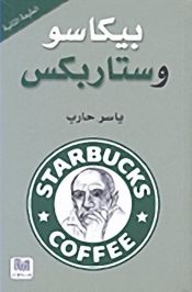 book cover of Picasso and Starbucks by unknown author